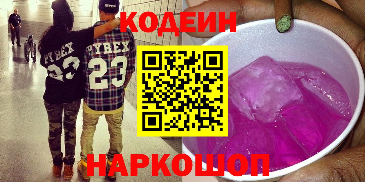 Codein Purple Drank  Вход с VPN  Кемерово  Codein напиток Lean (лин) 